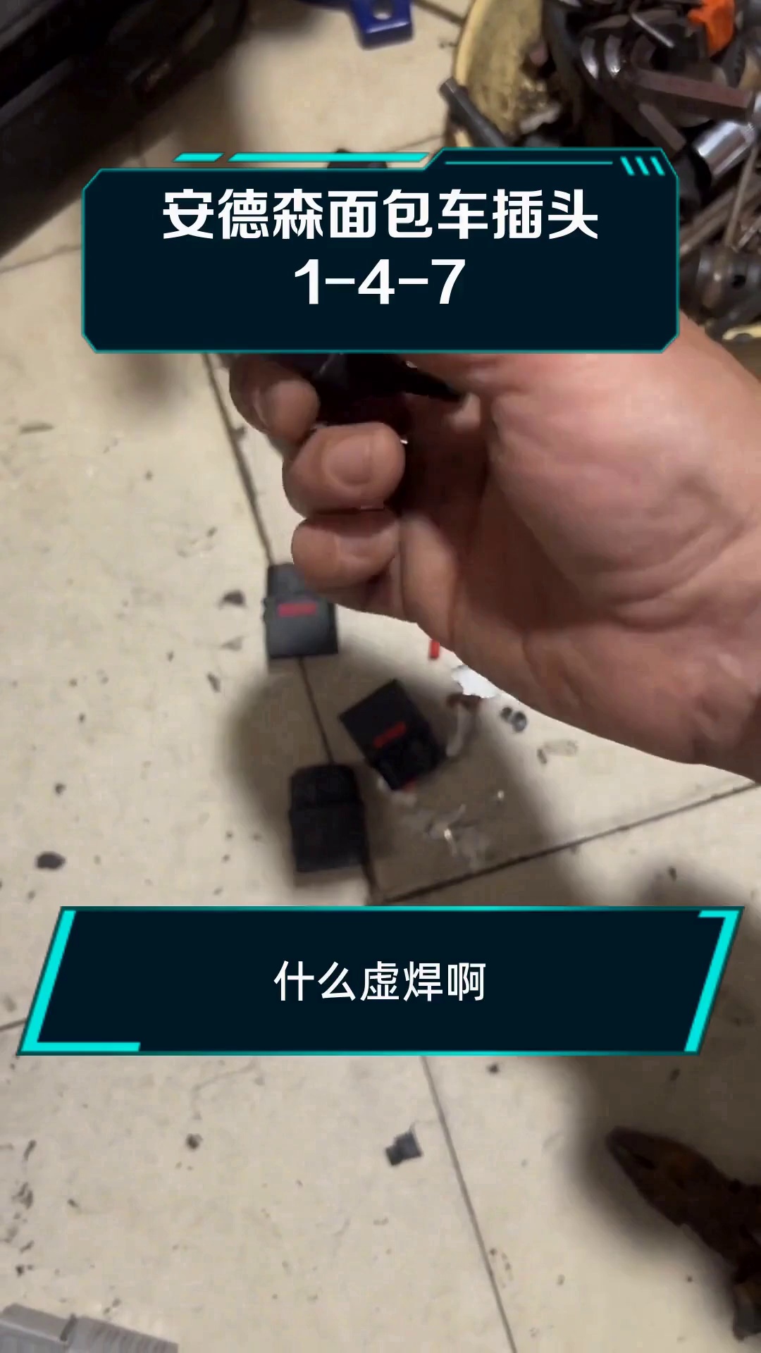 安德森面包车插头1-4-7
