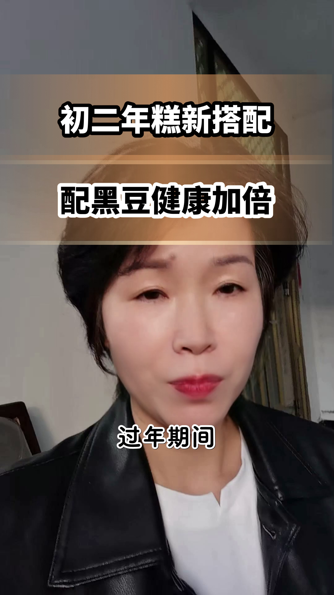 初二吃年糕配黑豆,健康加倍