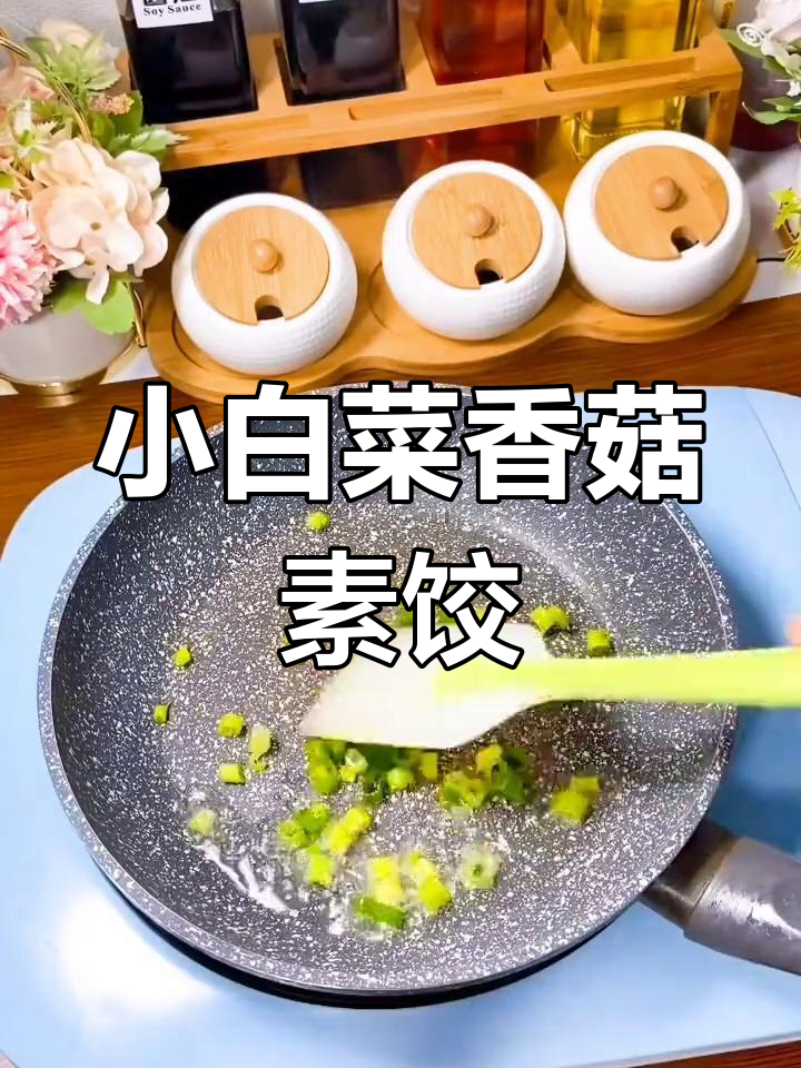 素饺子鲜美不沾牙,小白菜香菇馅儿超好吃