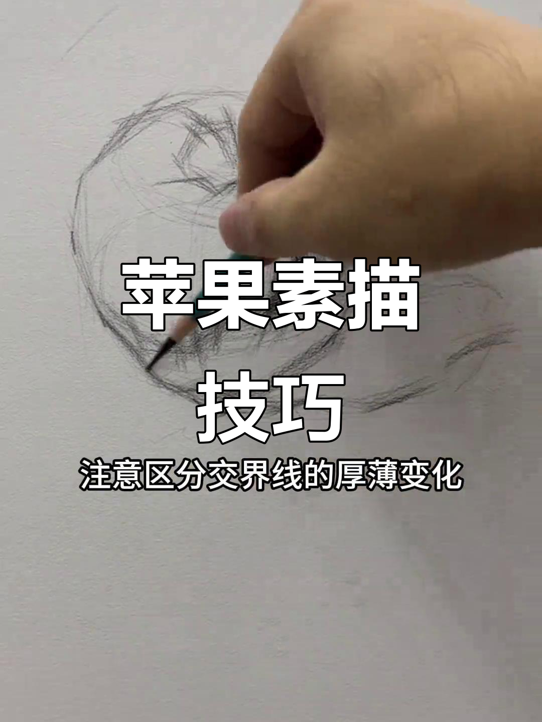 素描苹果肌肉画法,步骤详解轻松掌握