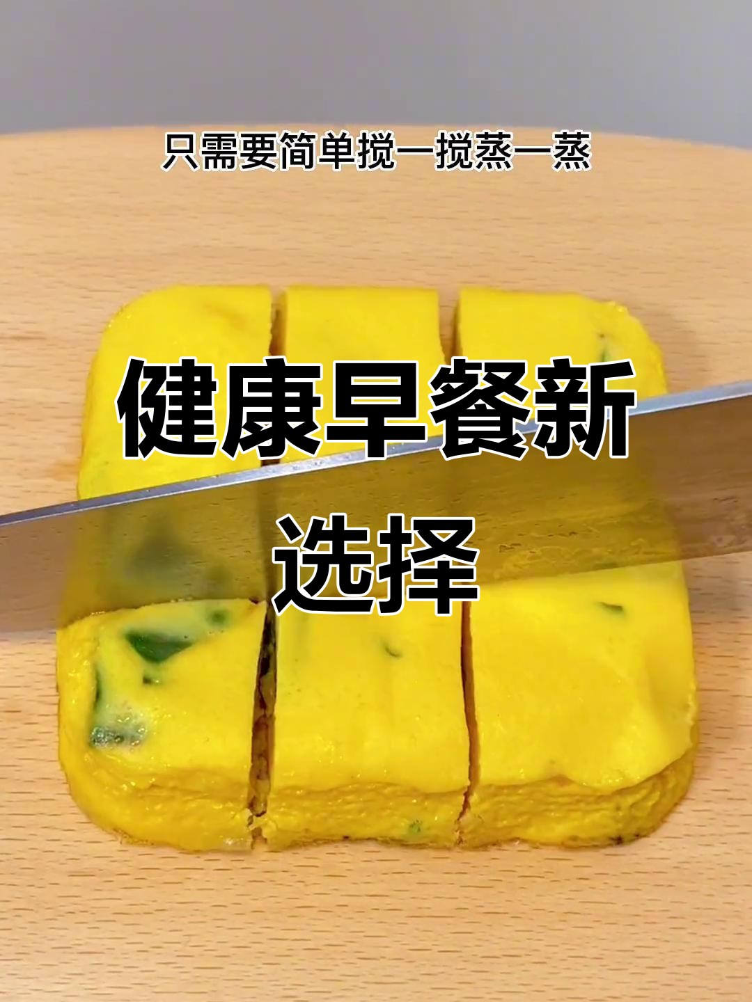 虾皮菠菜鸡蛋糕,简单蒸一蒸,营养美味早餐轻松做!