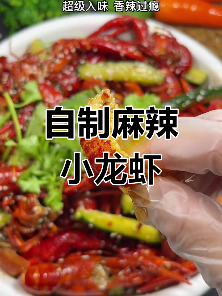麻辣小龙虾,简单又入味,香辣过瘾的秘诀全在这包酱料