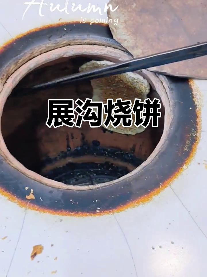 展沟大烧饼：传统美味，外焦里嫩