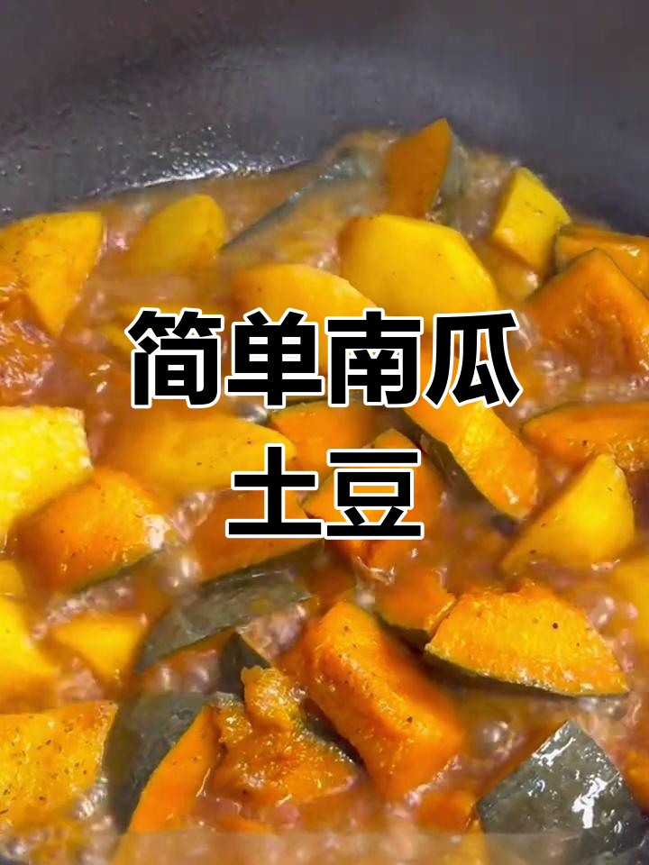 南瓜土豆炖,香甜软糯的家常菜