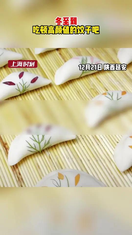 冬至到,吃顿高颜值的饺子吧。