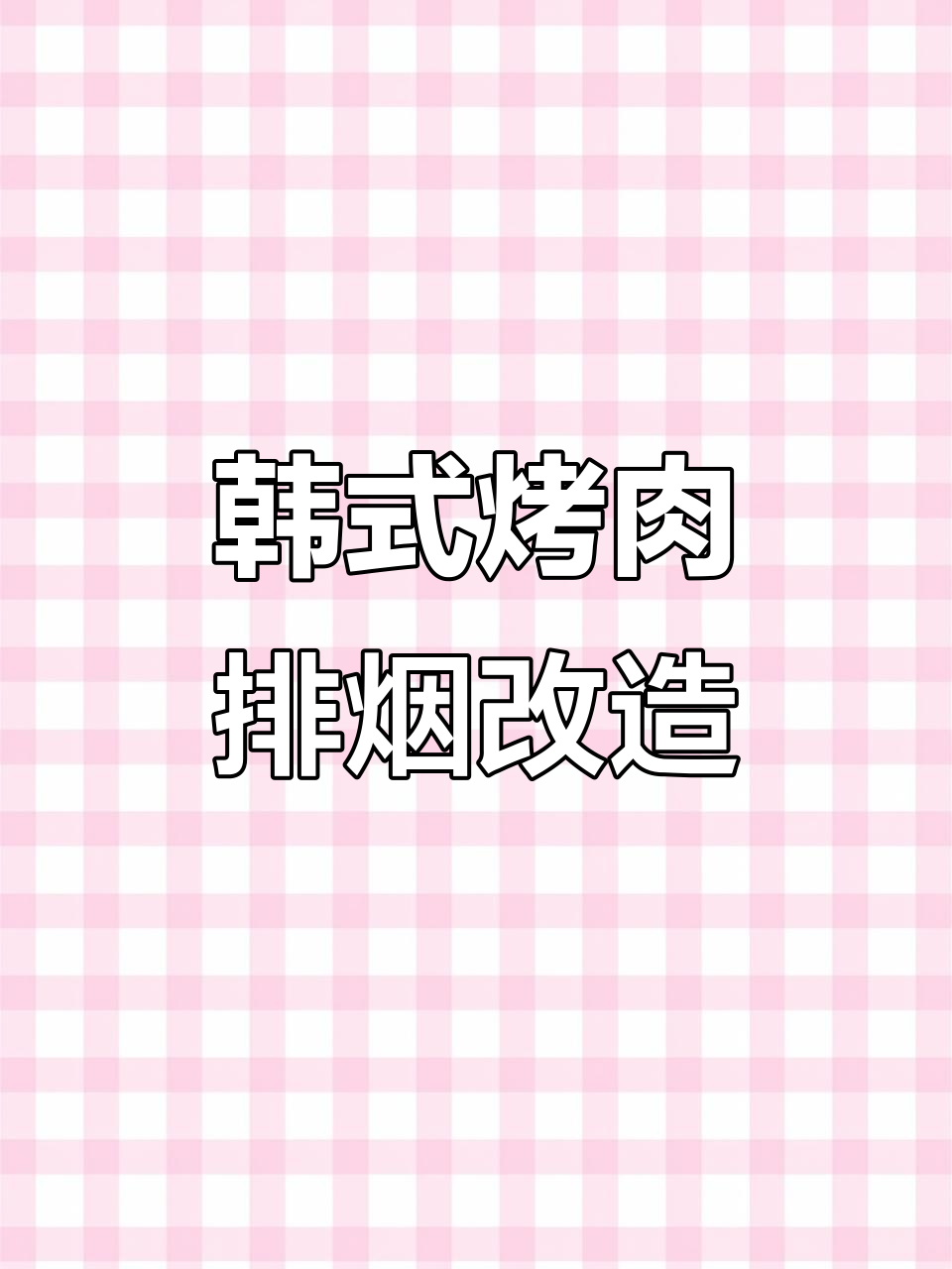 惠州淡水炭烤肉排烟系统升级,定制风管与风机完美配合