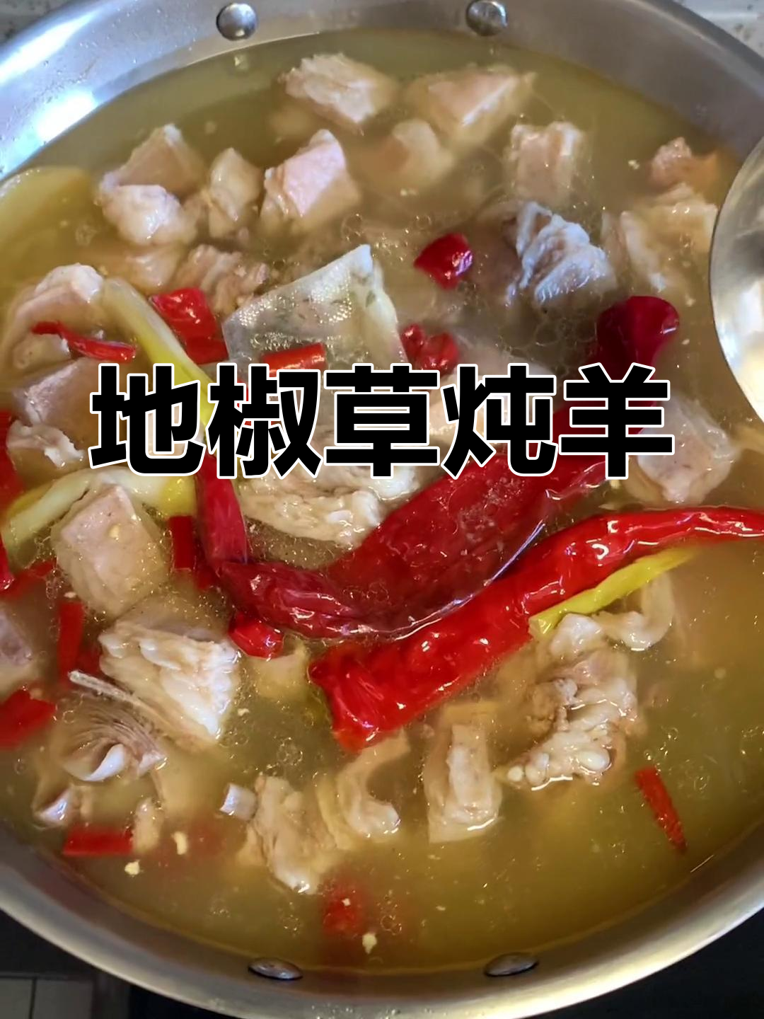 地椒叶炖山羊肉,滋补又美味