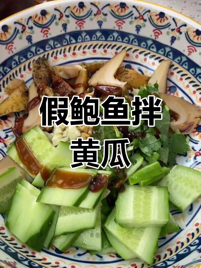 假鲍鱼拌黄瓜,简单又美味,下酒必备!