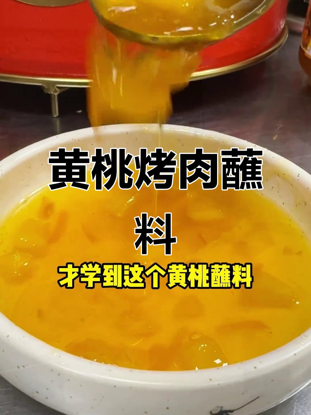 韩国烤肉店秘制黄桃蘸料,酸甜解腻果香四溢