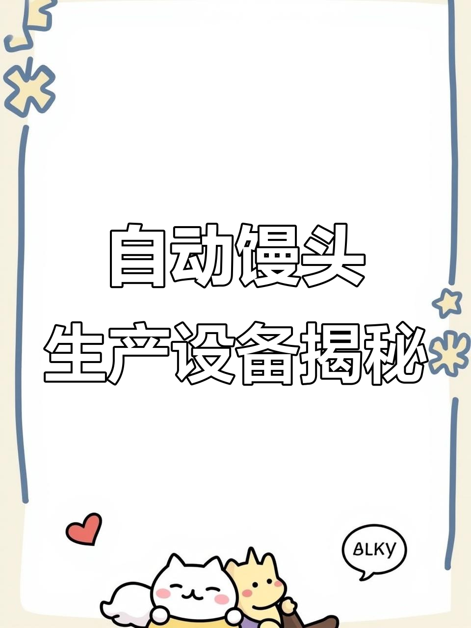 自动化馒头生产线全解析:变频、和面机与蒸车一应俱全