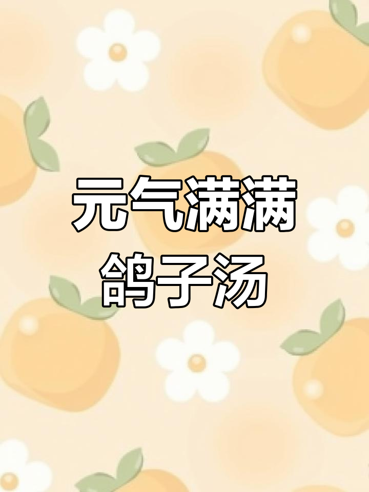 鸽子汤炖法大揭秘,滋补养生从这一碗开始