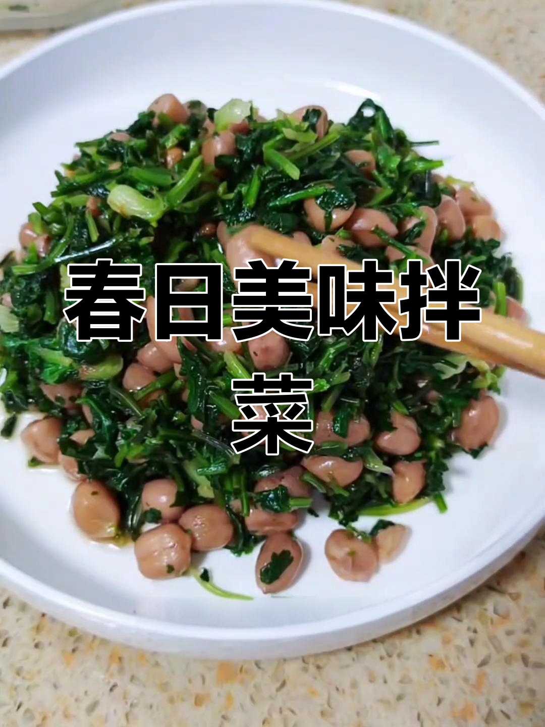 春季香菜拌花生,清爽开胃,吃一次就停不下来!