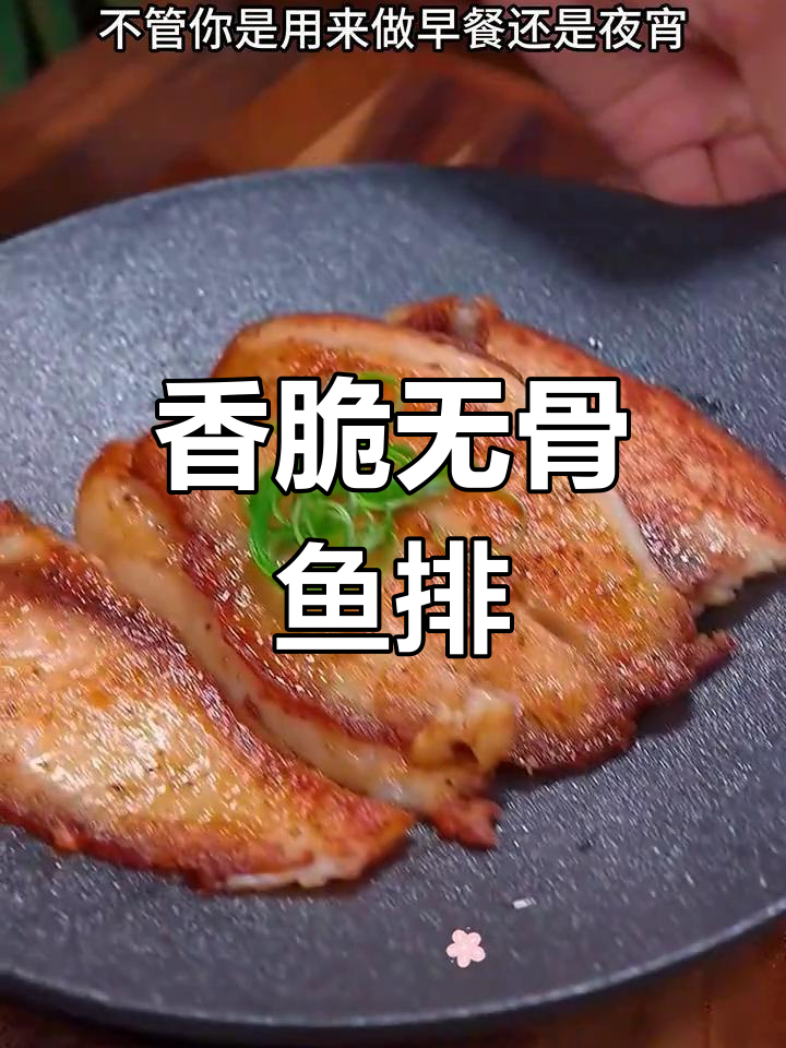 无刺香煎鱼排,外酥内嫩,低脂高蛋白,全家都爱!