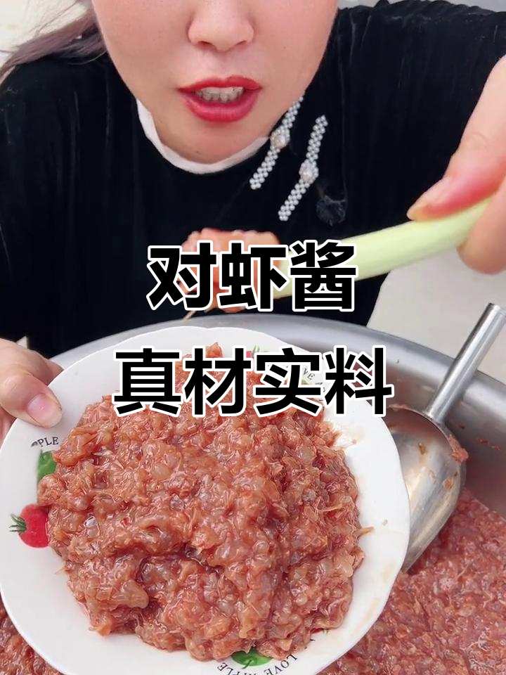 鲜香对虾酱,肉粒满满,蒸炒生吃皆宜