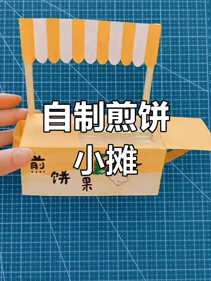 煎饼小摊DIY制作教程