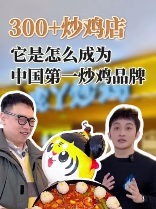 300+炒鸡店,它是怎么成为中国第一炒鸡品牌的?餐饮 虎丫炒鸡 商业思维 餐饮人 33楼老