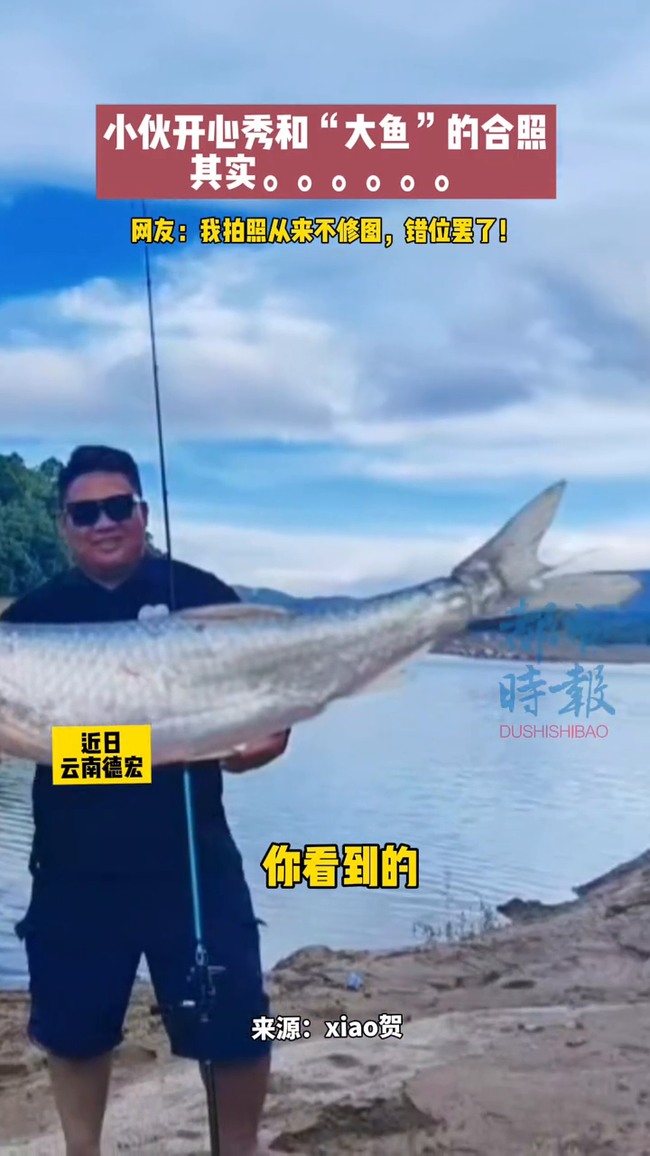 小伙开心秀和大鱼的合照其实……网友:从来不修图,错位罢了!