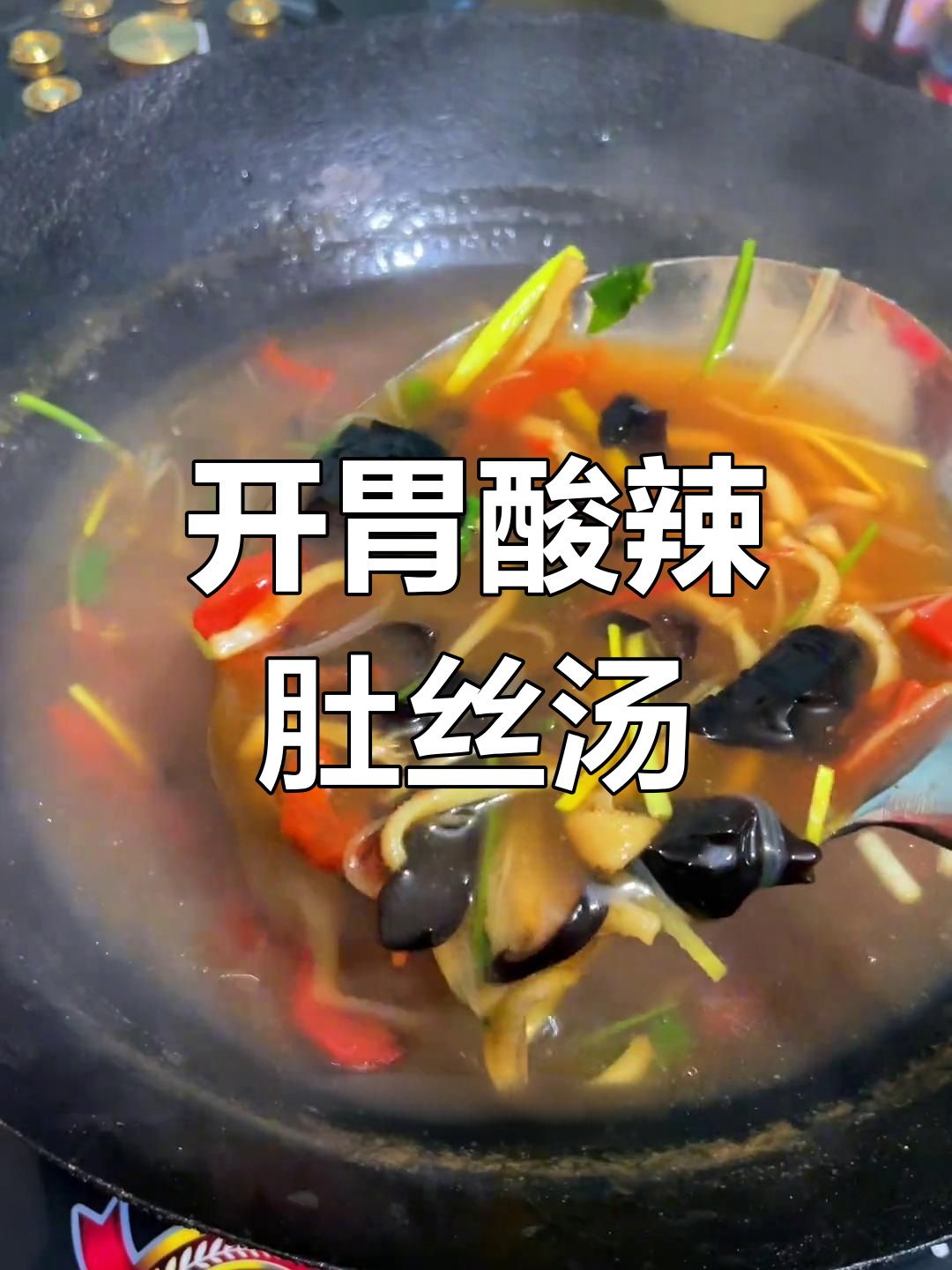 酸辣肚丝汤,解酒又开胃