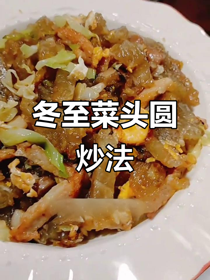 冬至必备菜头圆,简单炒制美味十足,吃不完的试试这个做法