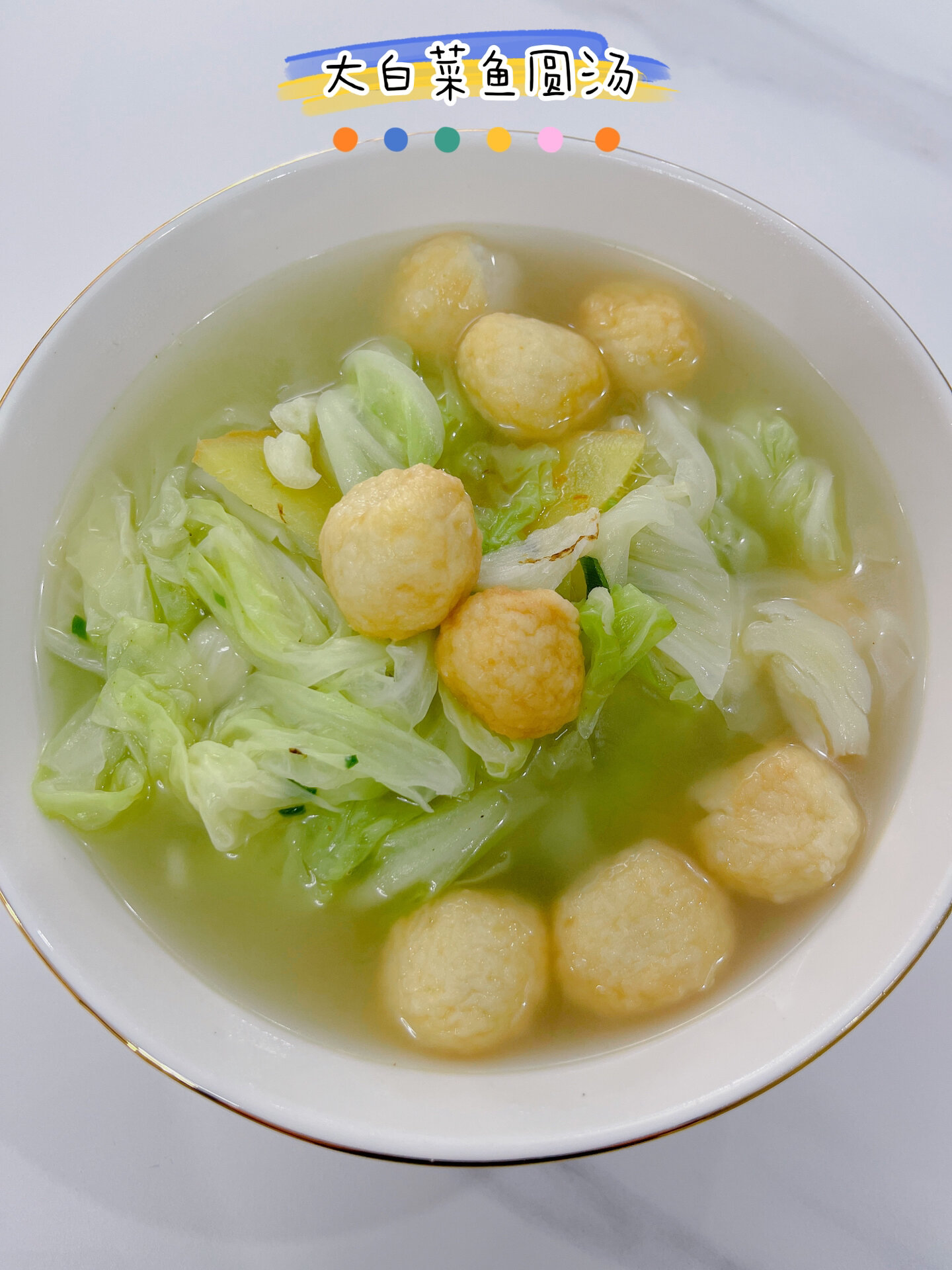 家常菜|大白菜鱼圆汤