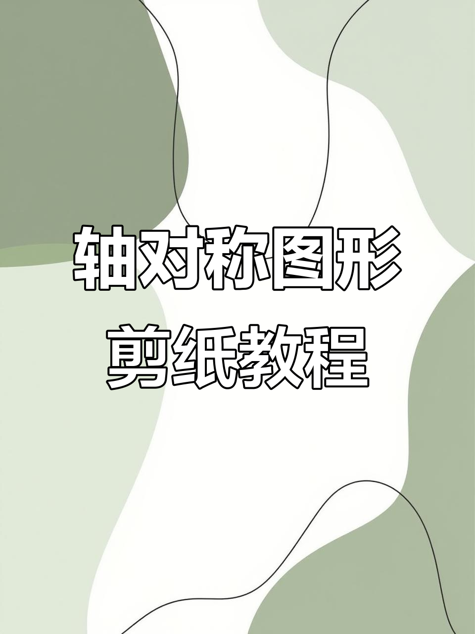 二年级数学剪纸:轴对称图形的挑战与技巧