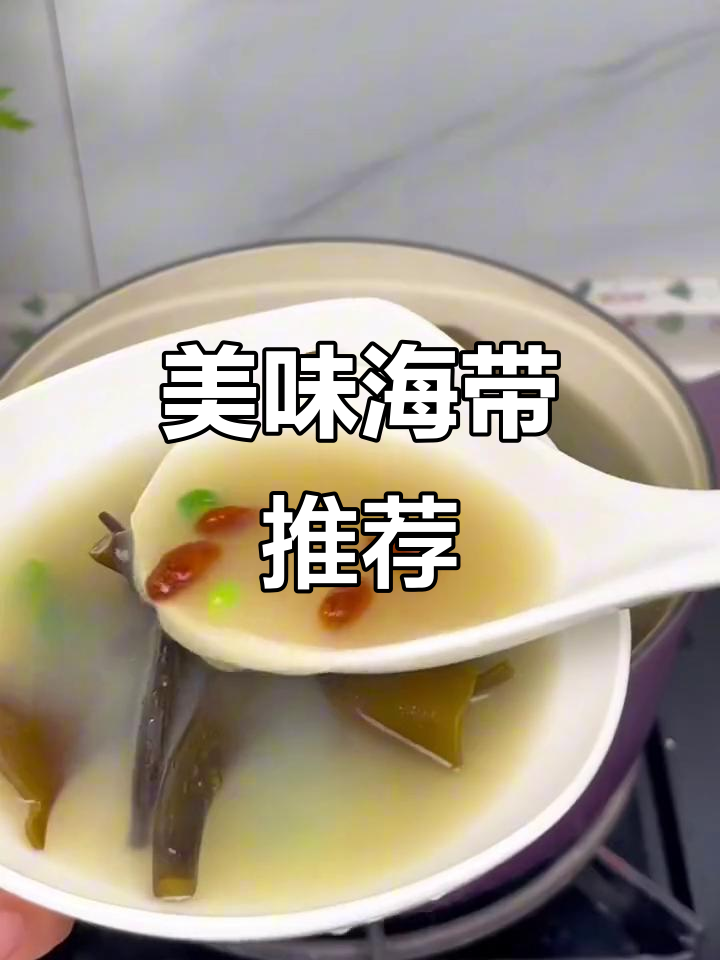 海带头炖汤鲜美,搭配多种食材皆宜