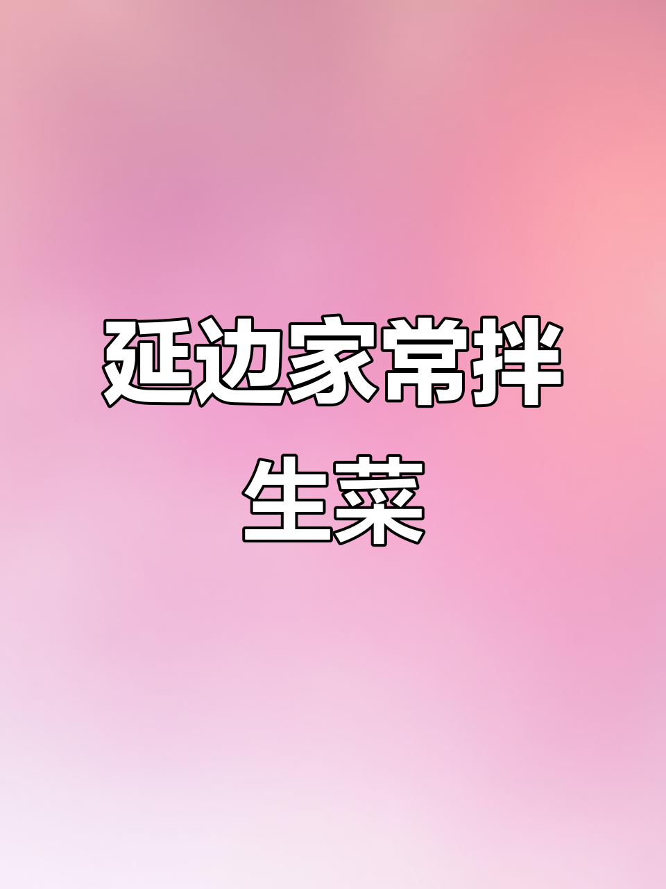 春节必备朝鲜族凉菜,简单又美味!