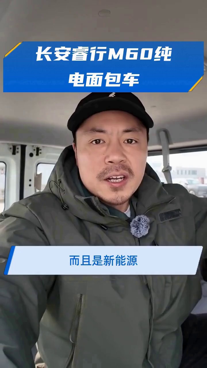 长安睿行M60纯电面包车