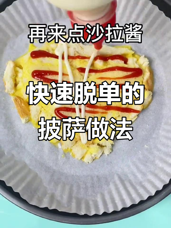 用面包片做披萨,空气炸锅轻松搞定!
