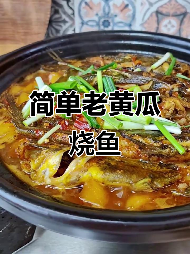 老黄瓜炖昂丁鱼,家常味十足!