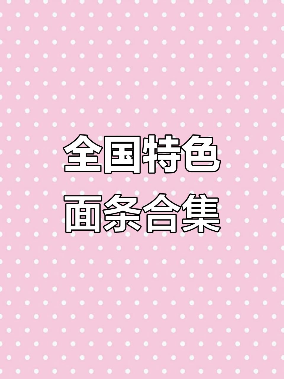 各地特色面食大揭秘,北京炸酱面到四川担担面的全攻略