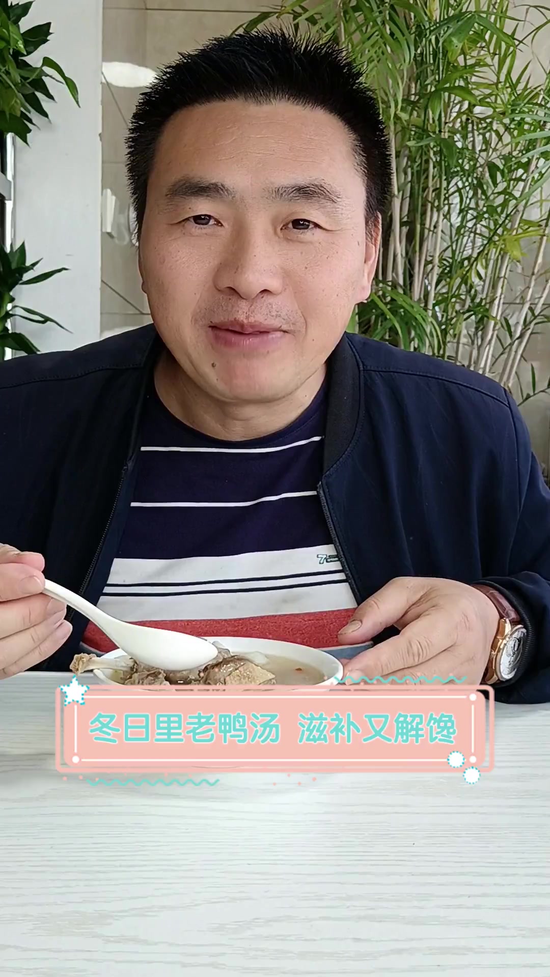 冬日里老鸭汤,滋补又解馋