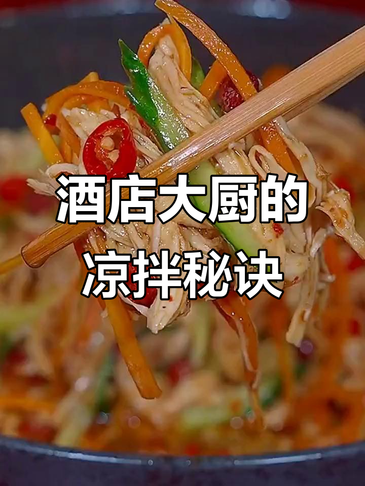 35年星级酒店凉拌菜秘制配方,味道一绝
