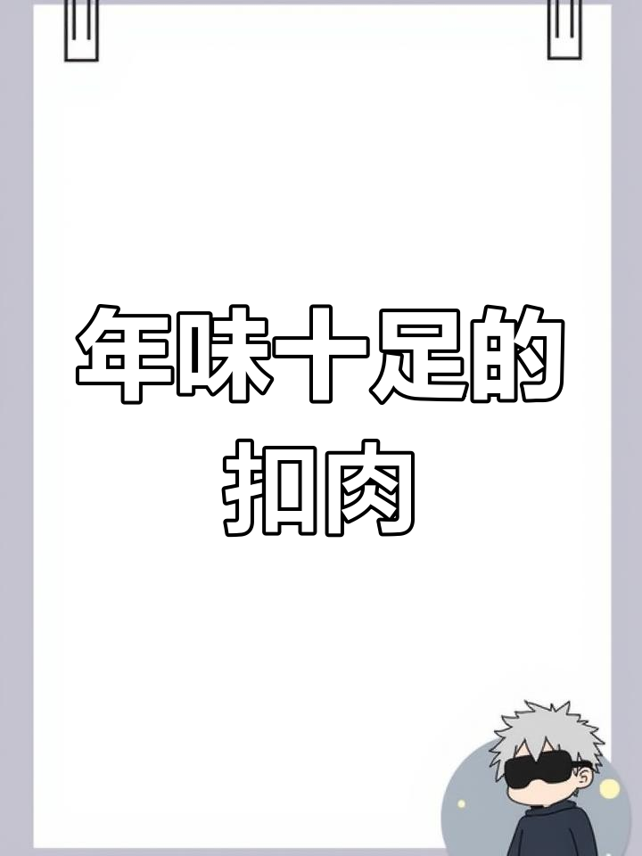过年必备!这道芥菜扣肉,满满都是家乡味