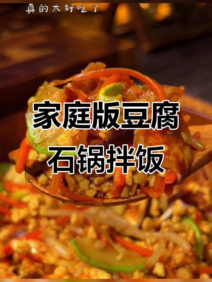 用正宗石锅拌饭酱,轻松做出香喷喷的豆腐石锅拌饭!