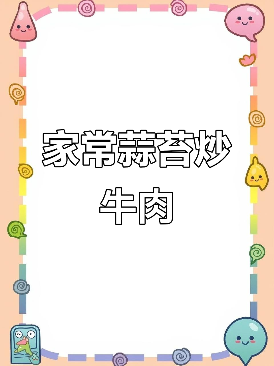 蒜苔炒牛肉,家常味十足,简单又美味