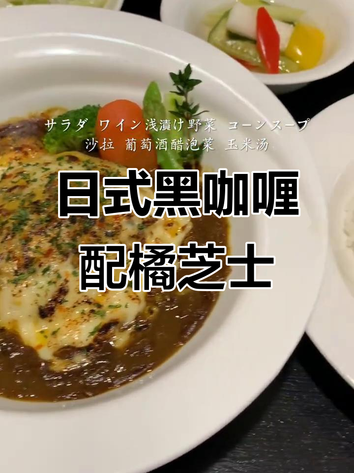 传统日式黑咖喱与橘芝士汉堡的完美搭配,带你穿越时光的美味体验