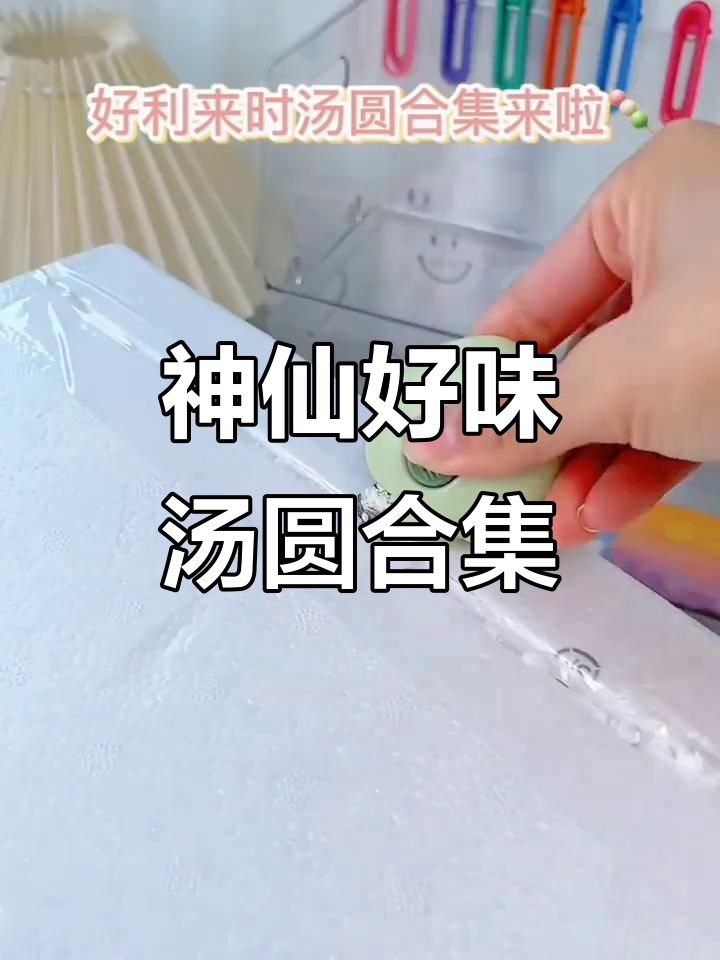 好利来汤圆大集合!神仙口味超惊艳,芋泥流心让人无法抗拒