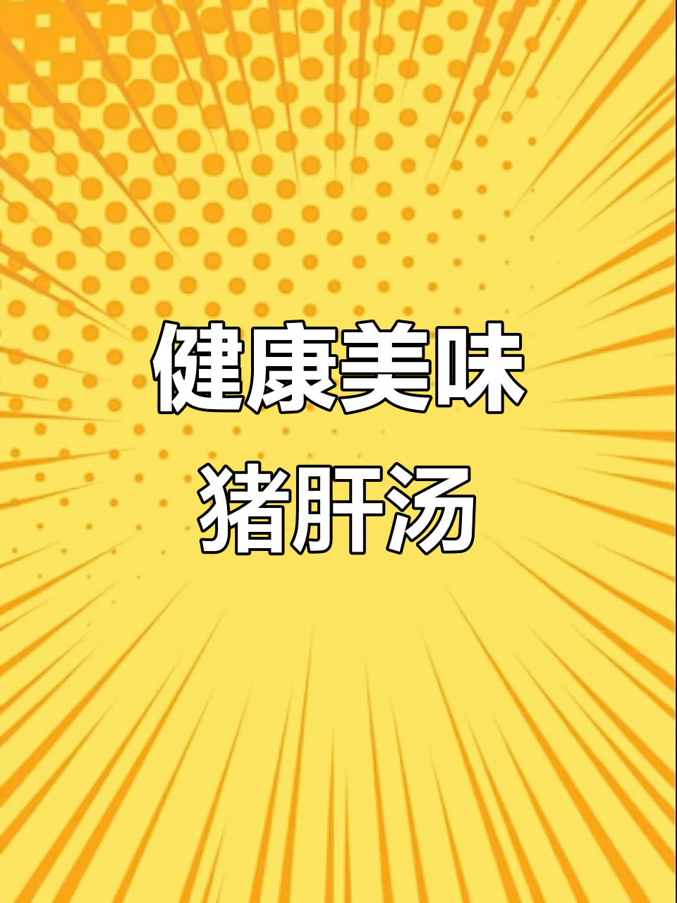 鲜美猪肝汤，小白菜搭配，营养又快速，简单又不失风味！