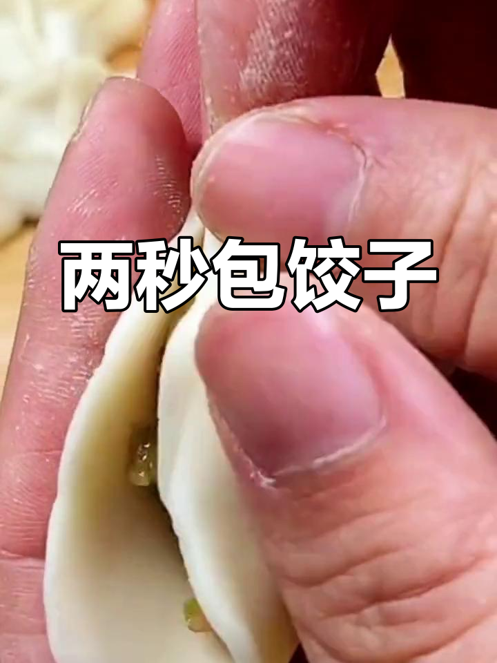 快速挤饺子的技巧