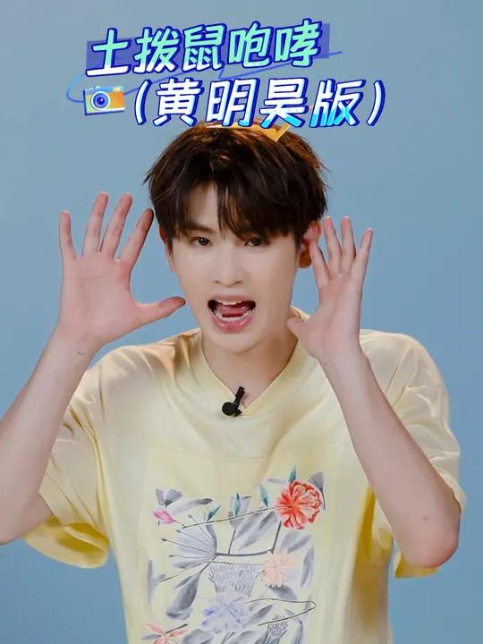 黄明昊 被土拨鼠表情包迷惑了土拨鼠:真的没有人为我发声嘛～全力以赴的行动派