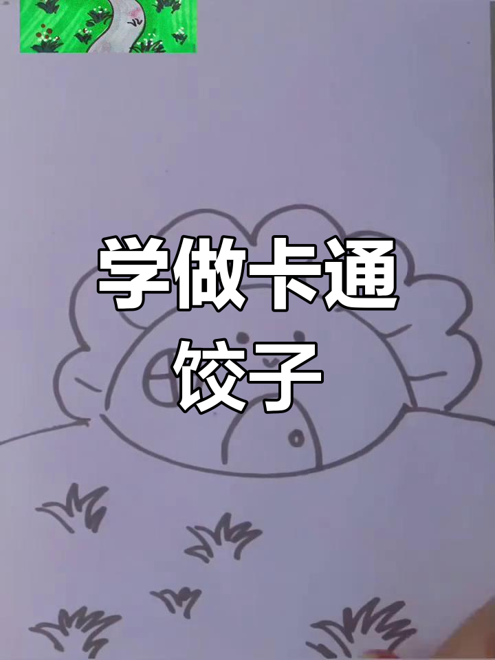 包饺子全过程,简单又有趣!