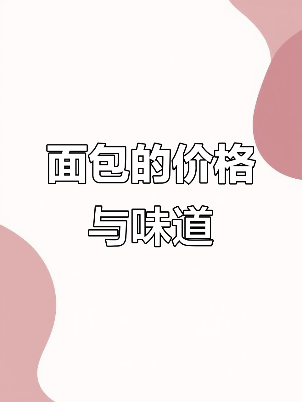 面包价格过高,失去亲民感。我们追求品质与实惠的完美平衡