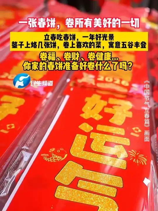 一张春饼，卷所有美好的一切！立春吃春饼，一年好光景，鏊子上烙几张饼，卷上喜欢的菜，寓意五谷