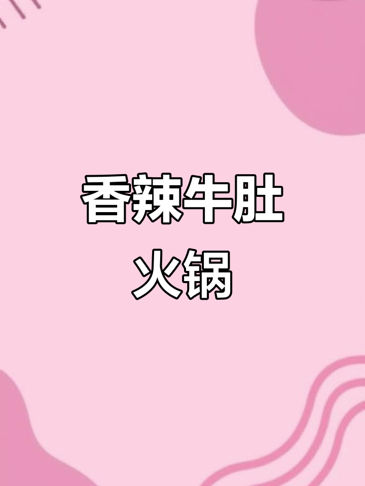 香辣牛肚火锅,娃娃菜搭配绝了!