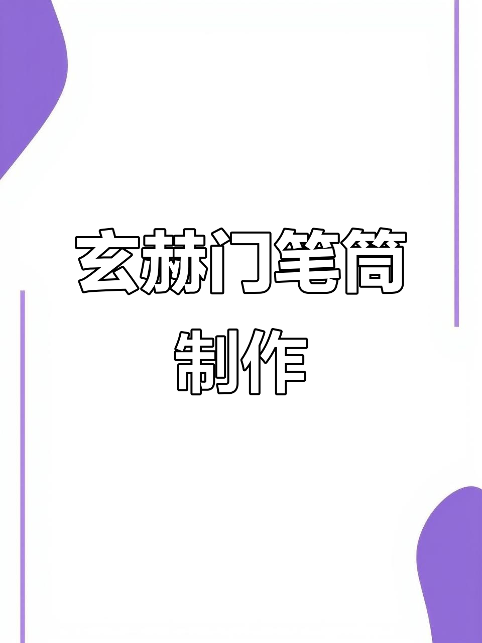 用炫赫门烟制作笔筒，效果惊艳！