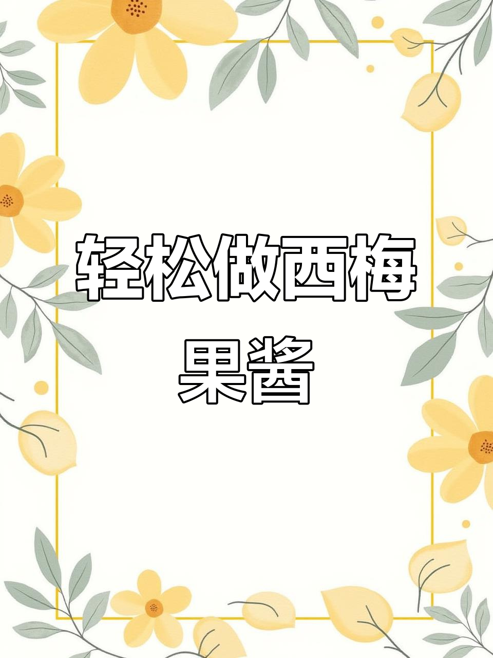 自制西梅果酱,酸甜可口,完美解决夜晚的焦虑与不安