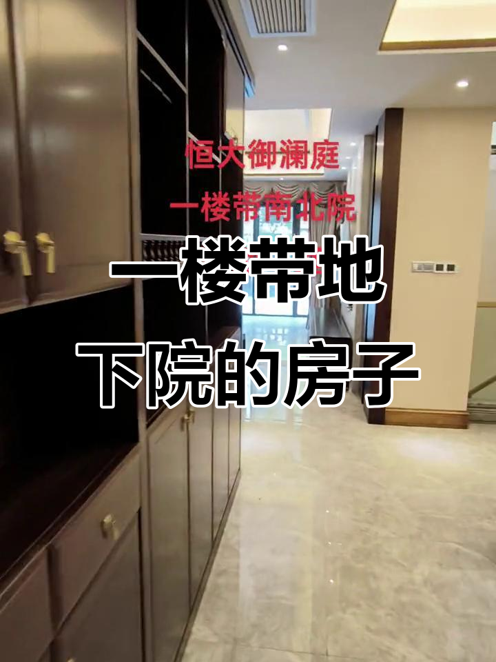 恒大御澜庭一楼带南北院,地下室宽敞实用