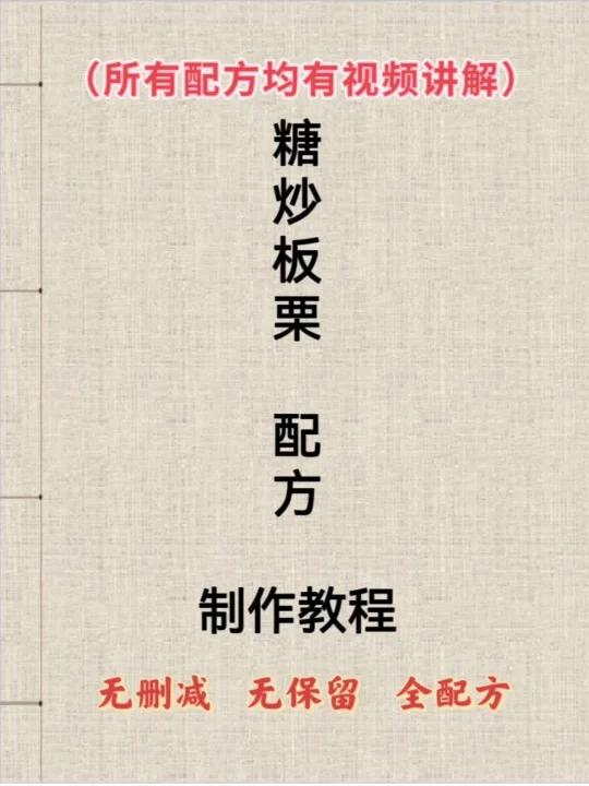 糖炒板栗配方及制作教程