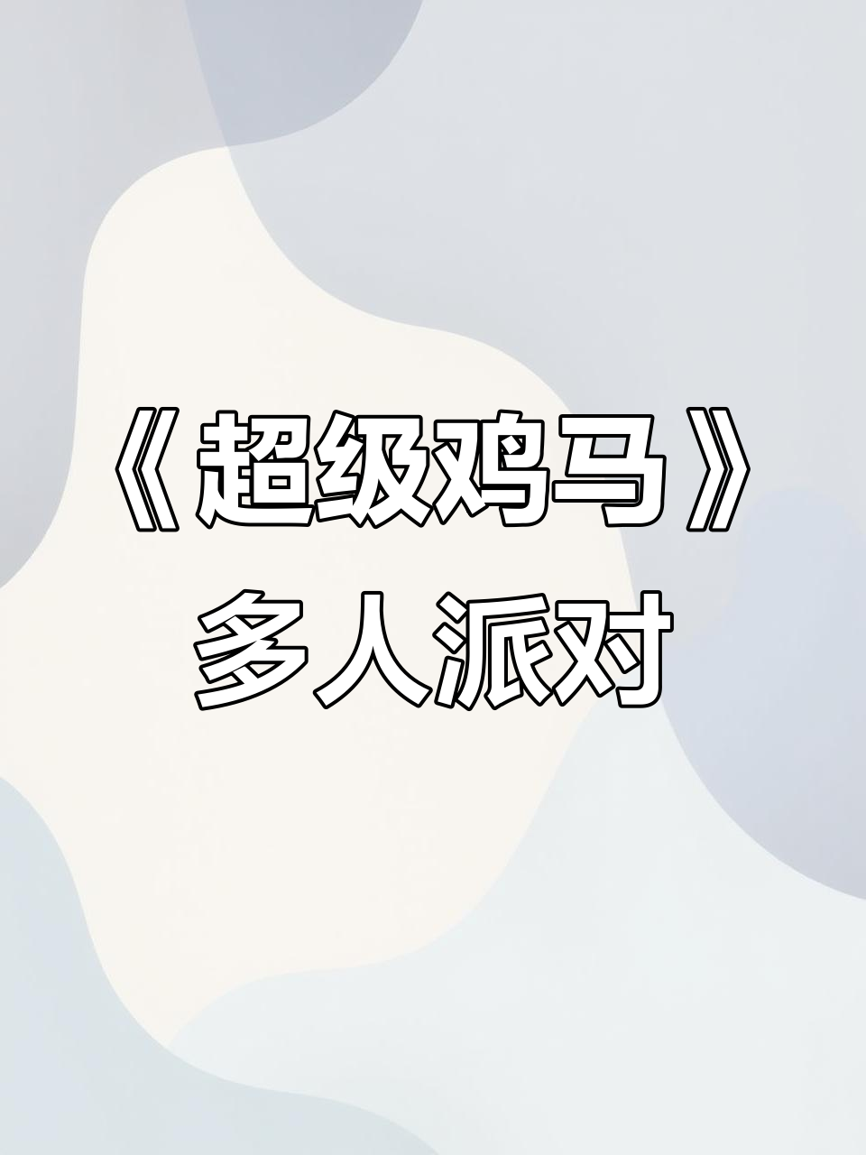 创意派对游戏《超级鸡马》:陷阱与障碍的极限挑战
